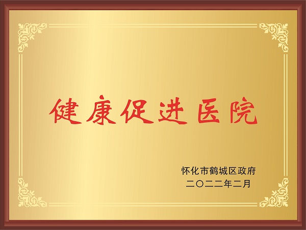 健康促進(jìn)醫(yī)院.jpg